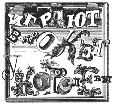 ������. Croquet.