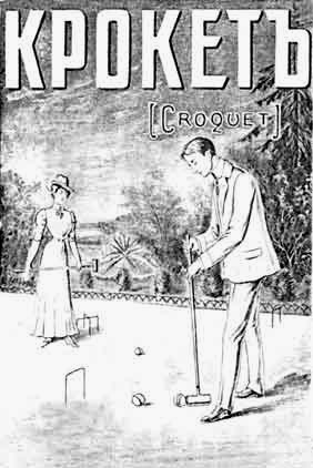 Croquet. ������.