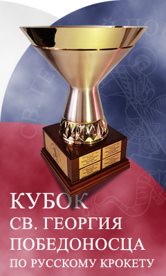 ����� ��. ������� ����������� �� �������� �������. St.Georg Cup for Russian Croquet.