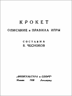 Croquet. ������.